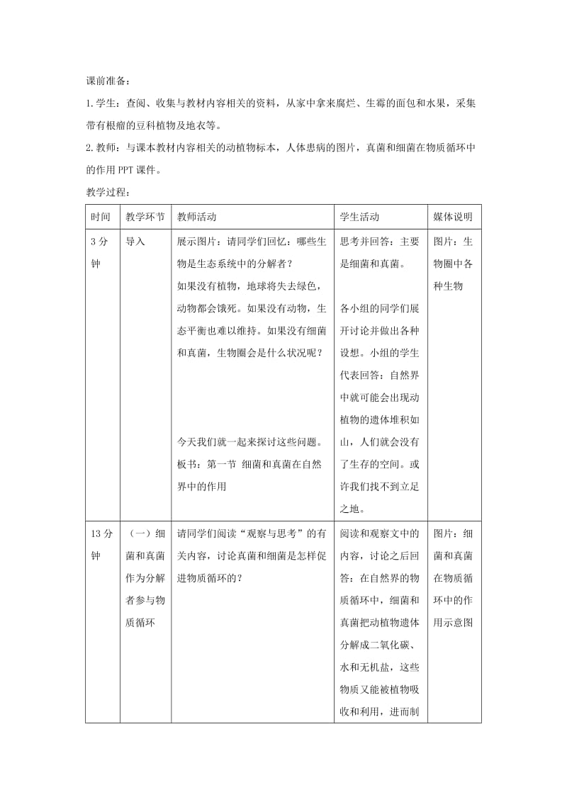 八年级生物上册 5.4.4《细菌和真菌在自然界中的作用》教案2 （新版）新人教版.doc_第2页