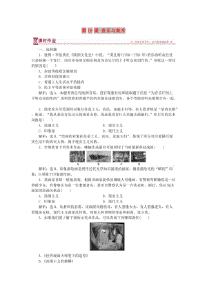 2017-2018學年高中歷史 第四單元 19世紀以來的世界文化 第18課 音樂與美術課時作業(yè) 岳麓版必修3.doc