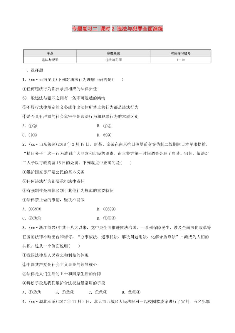 河北省2019年中考道德与法治 专题复习二 课时2 违法与犯罪全面演练.doc_第1页