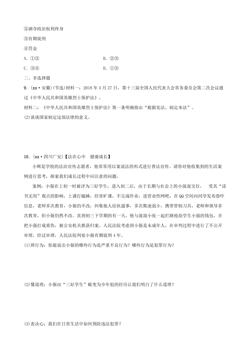 河北省2019年中考道德与法治 专题复习二 课时2 违法与犯罪全面演练.doc_第3页