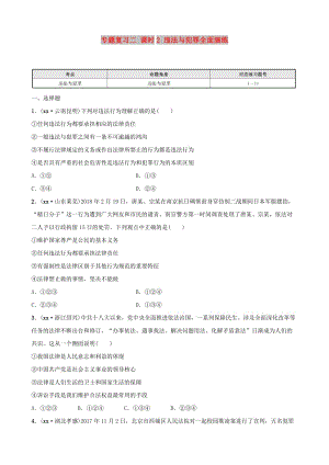 河北省2019年中考道德與法治 專題復(fù)習(xí)二 課時(shí)2 違法與犯罪全面演練.doc