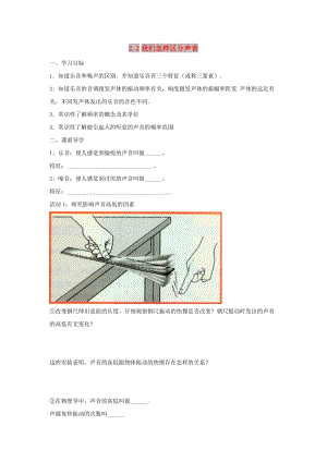 八年級(jí)物理上冊(cè) 2.2《我們?cè)鯓訁^(qū)分聲音》學(xué)案2（新版）粵教滬版.doc