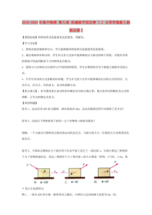 2019-2020年高中物理 第七章 機械能守恒定律 7.2 功導(dǎo)學(xué)案新人教版必修2.doc