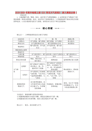 2019-2020年高中地理上冊(cè)《23 常見天氣系統(tǒng)》 新人教版必修1.doc