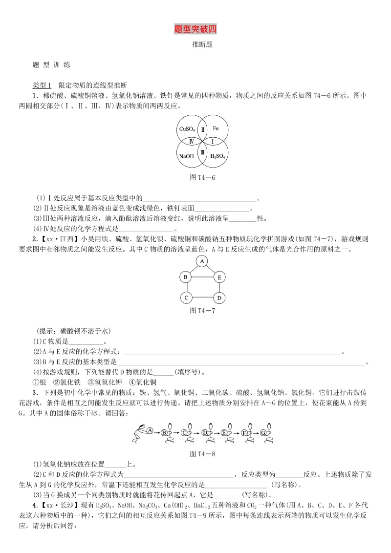 江西省中考化学题型突破方案复习 题型训练4 推断题.doc_第1页