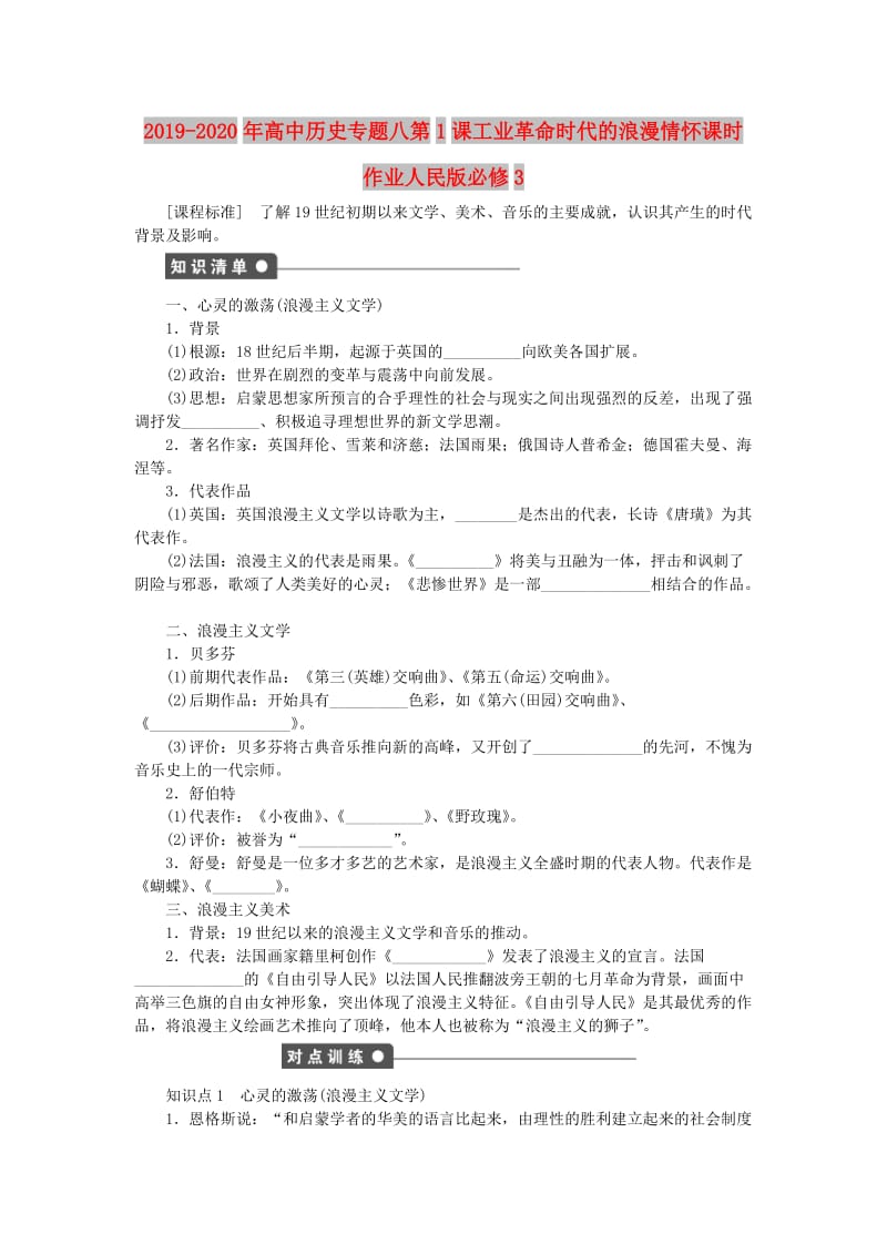 2019-2020年高中历史专题八第1课工业革命时代的浪漫情怀课时作业人民版必修3.doc_第1页