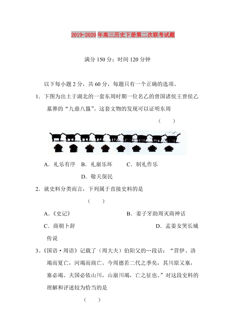 2019-2020年高三历史下册第二次联考试题.doc_第1页