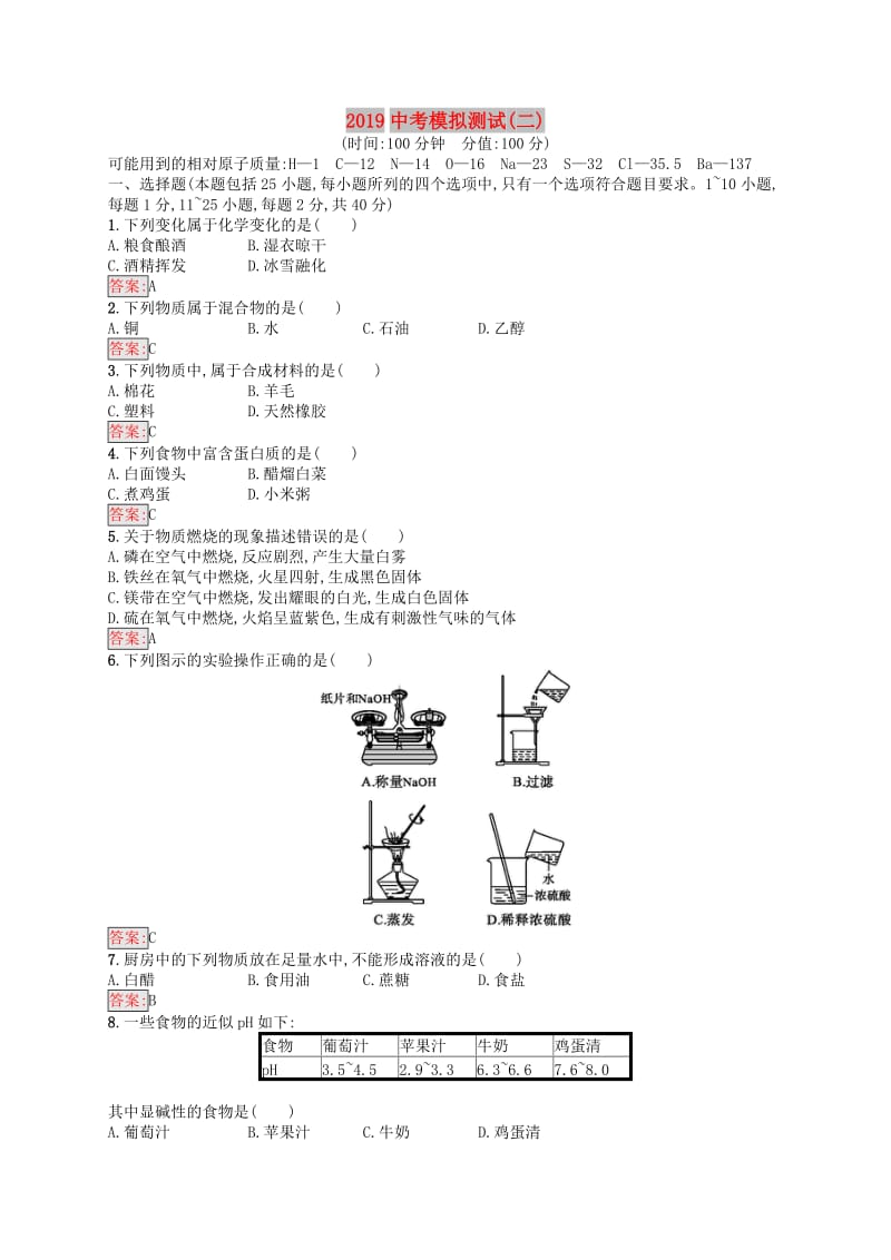 （课标通用）甘肃省2019年中考化学总复习 模拟测试（二）试题.doc_第1页