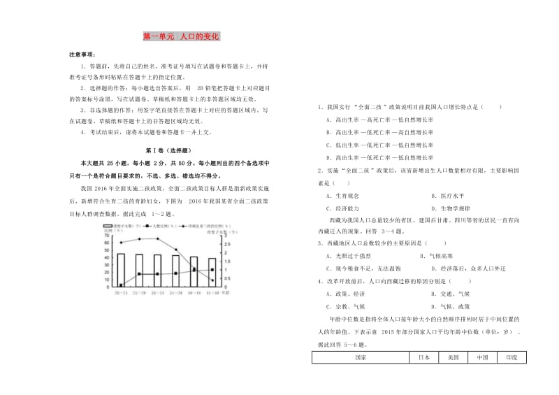 2018-2019学年高中地理 第一单元 人口的变化单元测试（一）新人教版必修2.doc_第1页