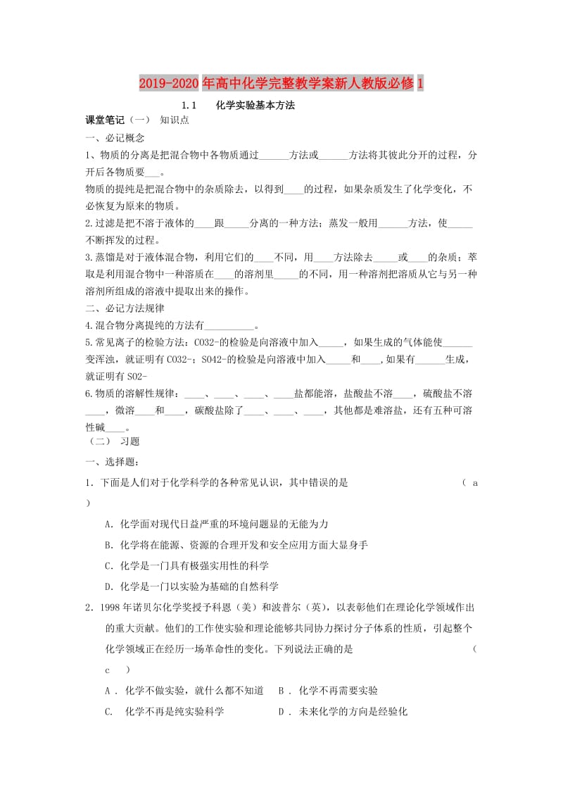 2019-2020年高中化学完整教学案新人教版必修1.doc_第1页