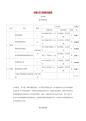 2019屆高考生物二輪復(fù)習(xí) 專題21 種群與群落習(xí)題.doc