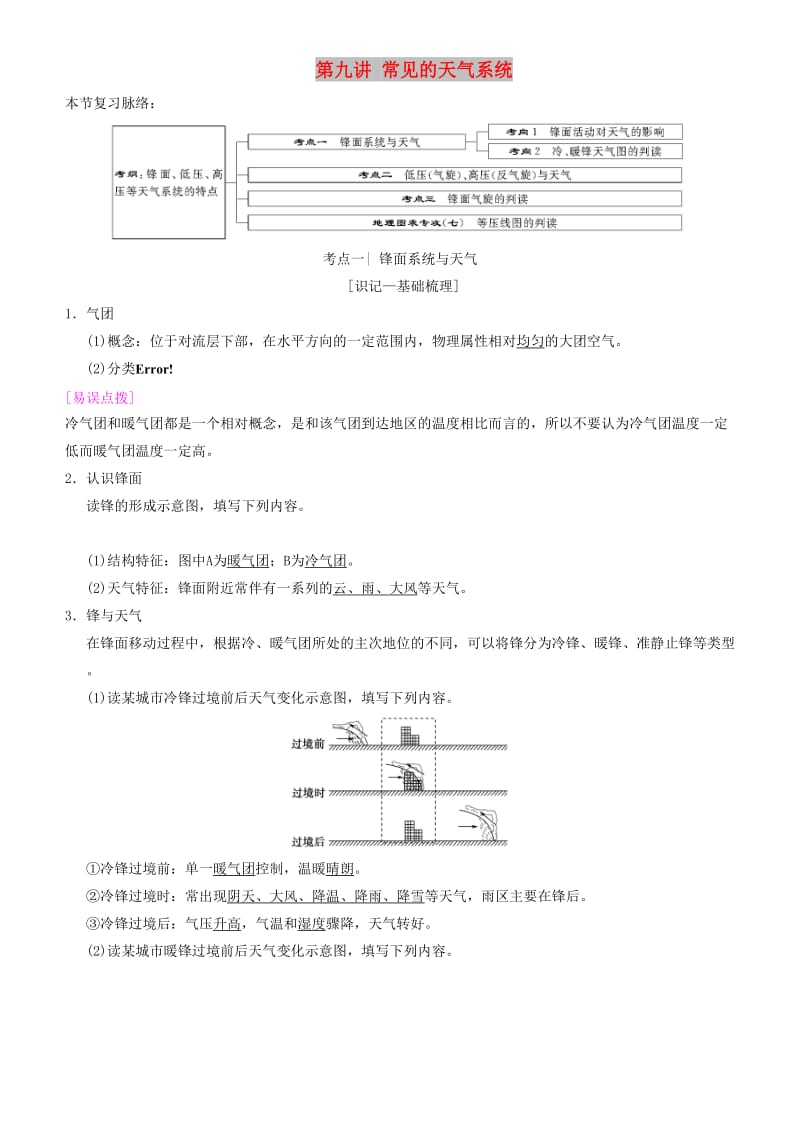 2019高考地理一轮复习 第九讲 常见的天气系统讲练结合学案.doc_第1页