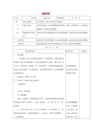 七年級語文上冊 第7課《唐詩五首》教案 長春版.doc