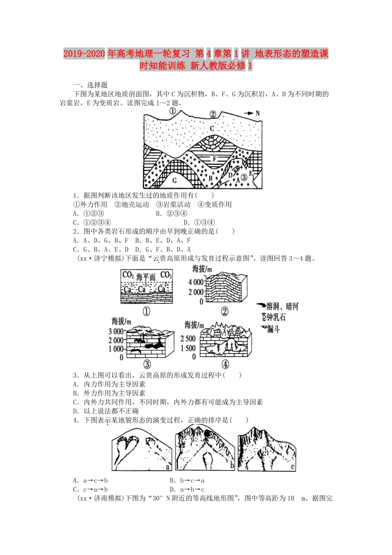 2019-2020年高考地理一轮复习 第4章第1讲 地表形态的塑造课时知能训练 新人教版必修1.doc_第1页