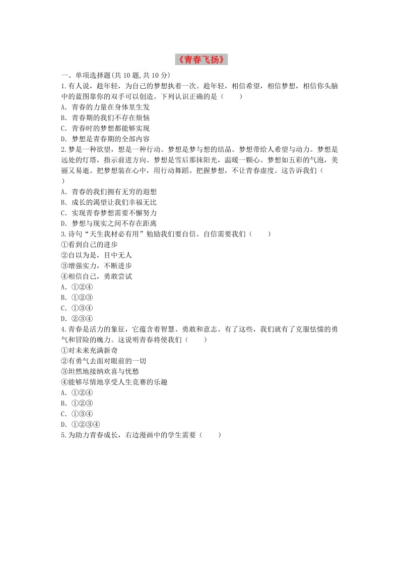 七年级道德与法治下册 第一单元 青春时光 第三课 青春的证明 第1框 青春飞扬课堂达标 新人教版.doc_第1页