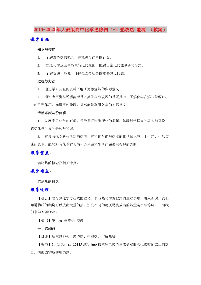 2019-2020年人教版高中化学选修四 1-2 燃烧热 能源 （教案）.doc_第1页