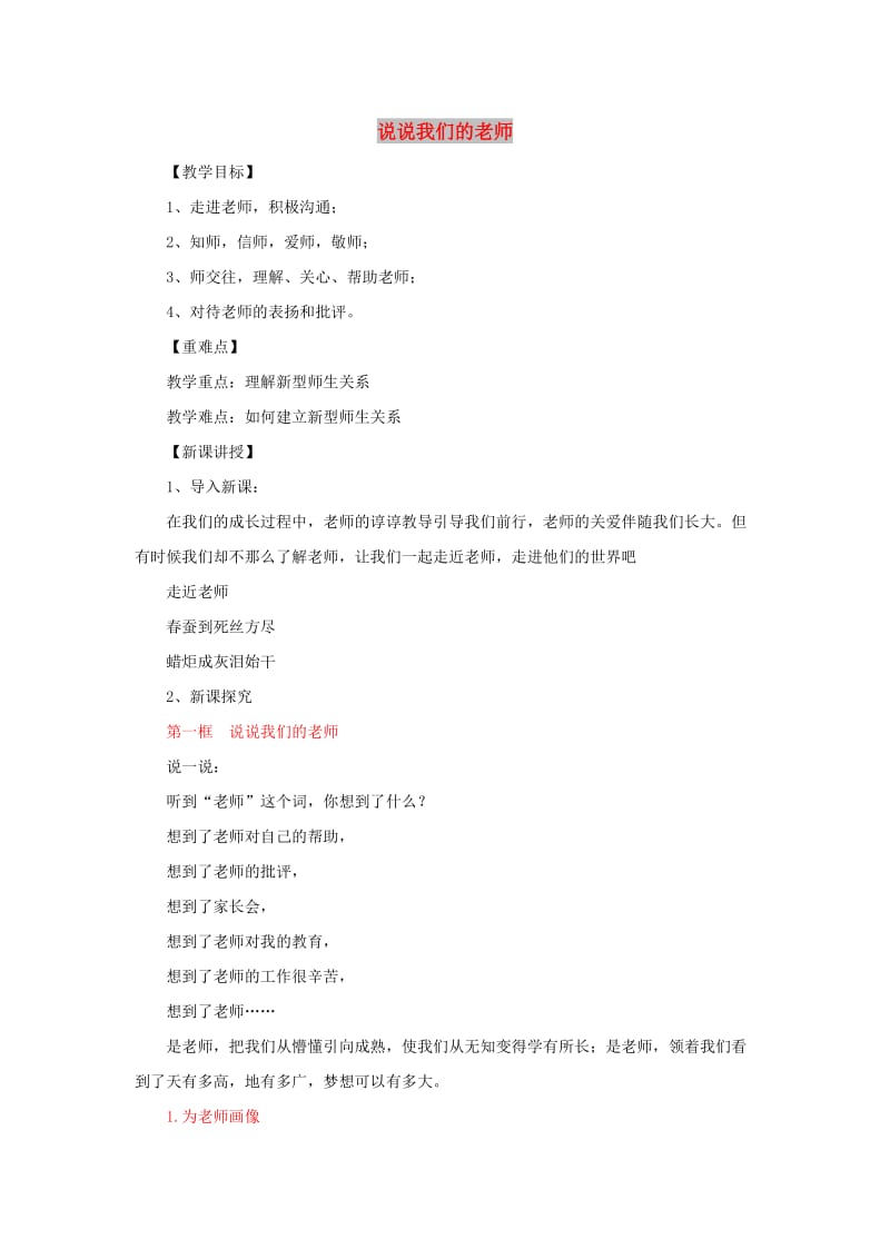 七年级道德与法治上册 第二单元 生活中有你 第六课 走近老师 第1框 说说我们的老师教案 人民版.doc_第1页