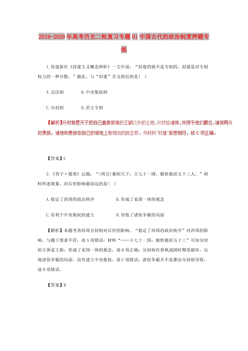 2019-2020年高考历史二轮复习专题01中国古代的政治制度押题专练.doc_第1页