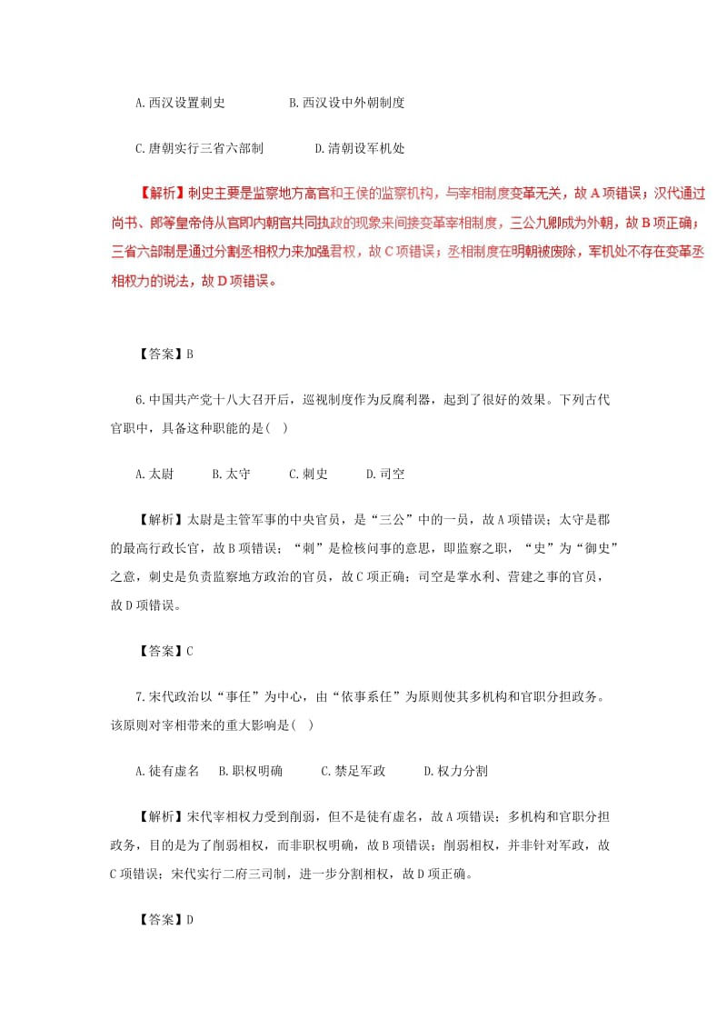 2019-2020年高考历史二轮复习专题01中国古代的政治制度押题专练.doc_第3页