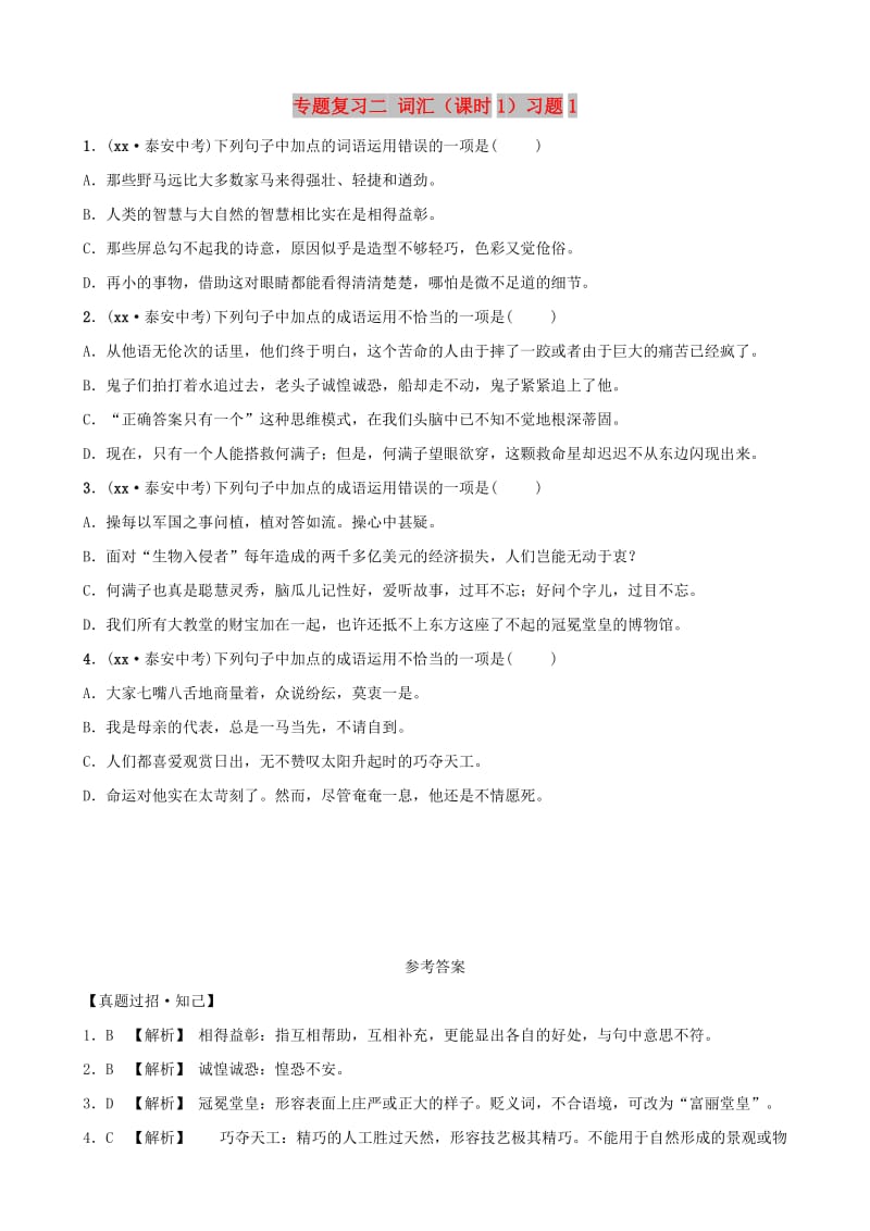 山东省泰安市2019年中考语文 专题复习二 词汇（课时1）习题1.doc_第1页