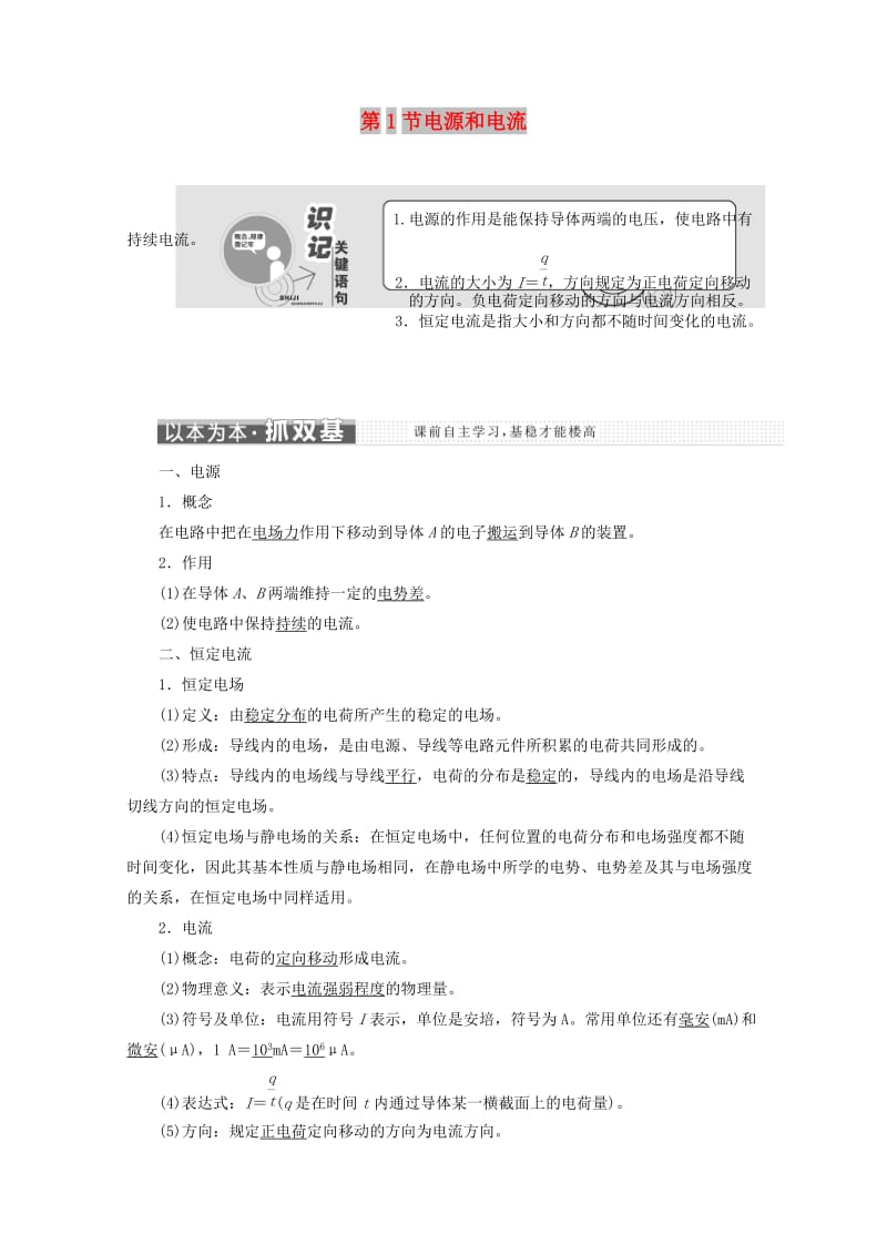 （山东省专用）2018-2019学年高中物理 第二章 恒定电流 第1节 电源和电流讲义（含解析）新人教版选修3-1.doc_第1页