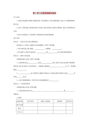 2019春八年級(jí)生物下冊(cè) 第7單元 第21章 第3節(jié) 人類的起源與進(jìn)化學(xué)案 （新版）北師大版.doc