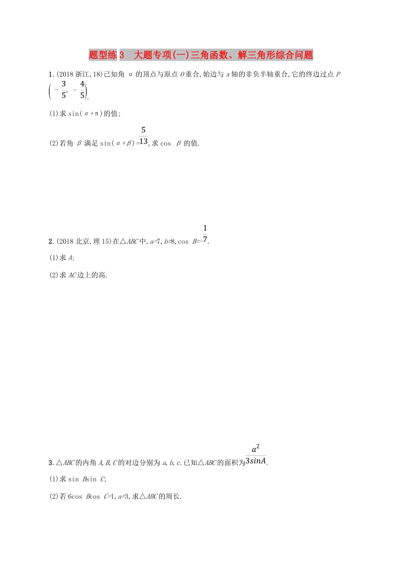 （新课标）天津市2019年高考数学二轮复习 题型练3 大题专项（一）三角函数、解三角形综合问题 理.doc_第1页