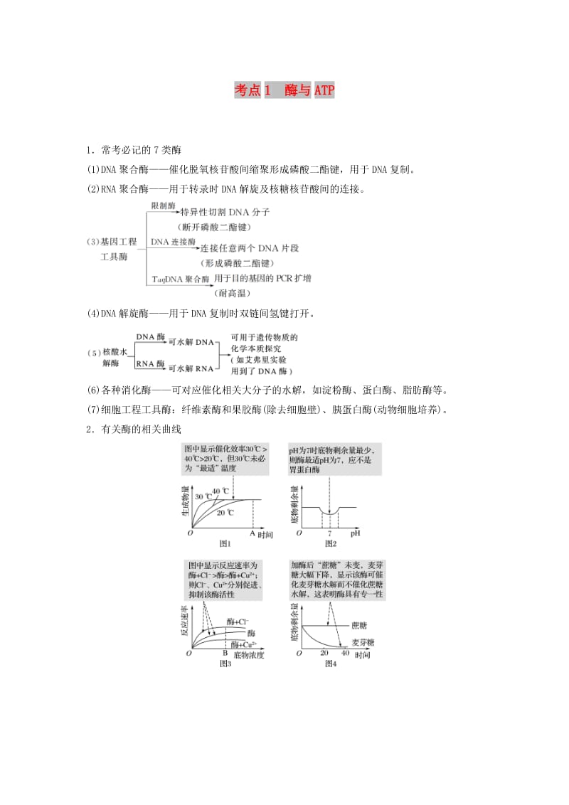 通用版2019版高考生物二轮复习专题二细胞代谢考点1酶与ATP学案.doc_第1页