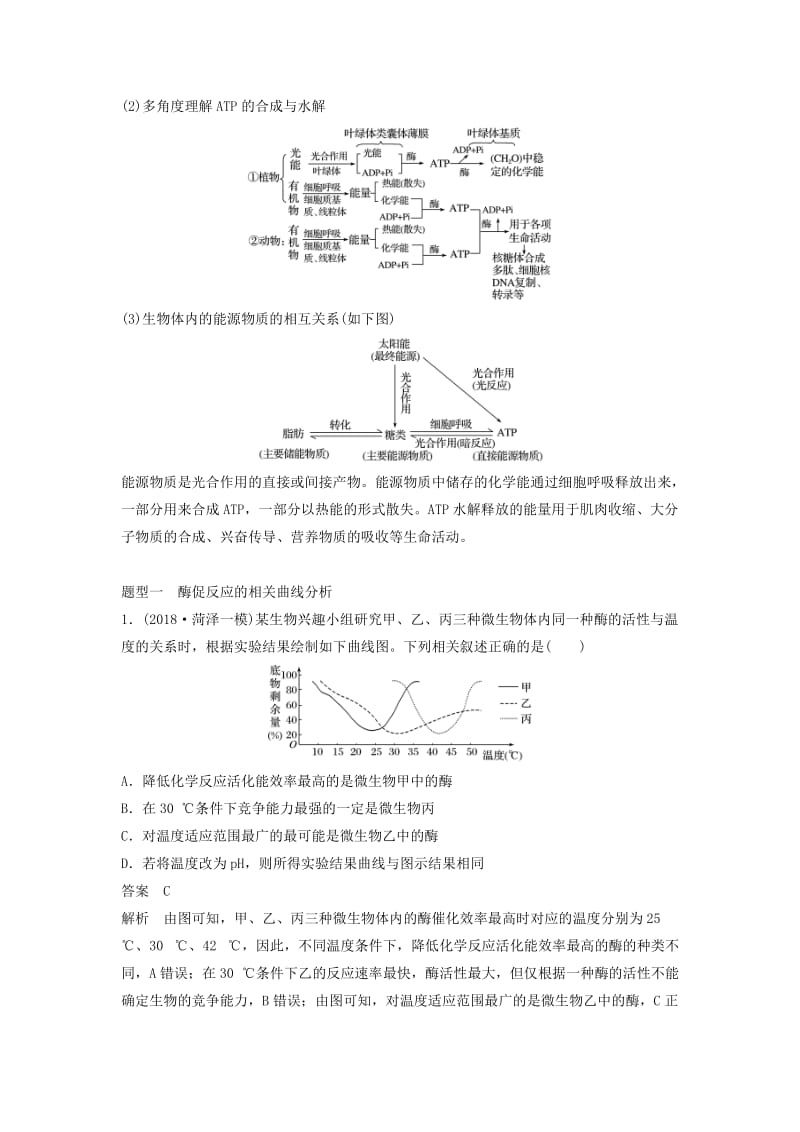 通用版2019版高考生物二轮复习专题二细胞代谢考点1酶与ATP学案.doc_第3页