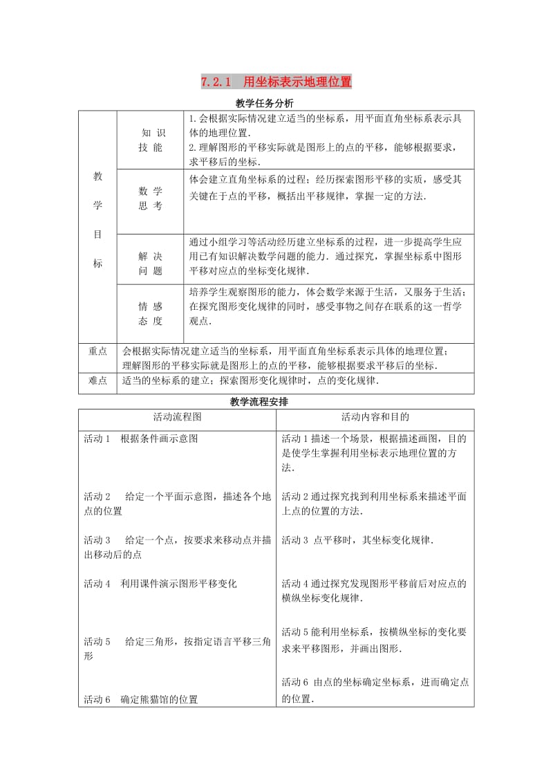 七年级数学下册 第七章 平面直角坐标系 7.2 坐标方法的简单应用 7.2.1 用坐标表示地理位置教案2 新人教版.doc_第1页