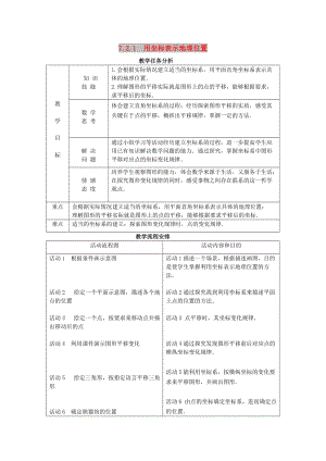 七年級數(shù)學(xué)下冊 第七章 平面直角坐標系 7.2 坐標方法的簡單應(yīng)用 7.2.1 用坐標表示地理位置教案2 新人教版.doc