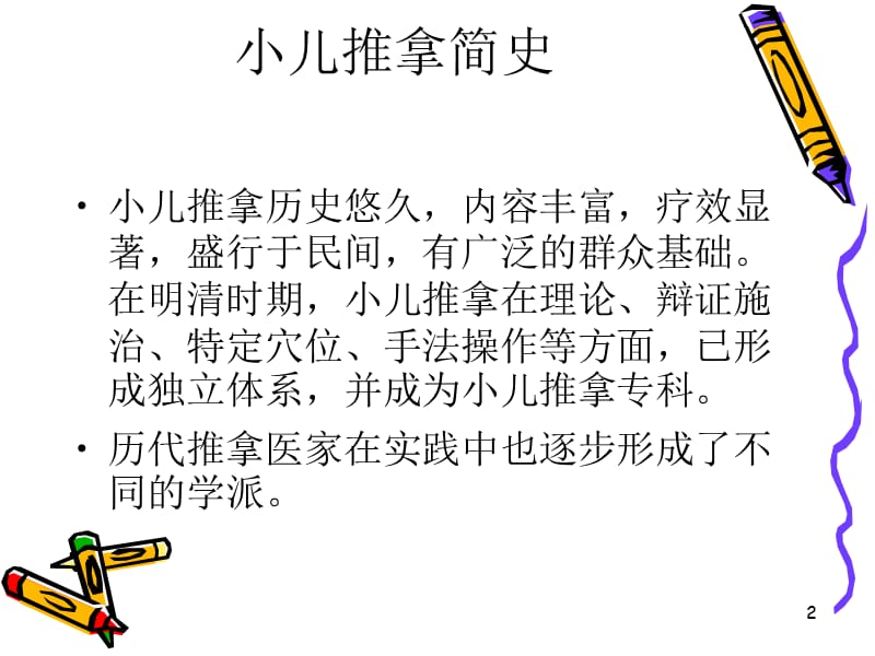 小儿推拿疗法ppt课件_第2页