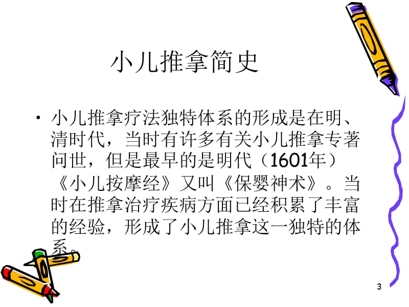 小儿推拿疗法ppt课件_第3页