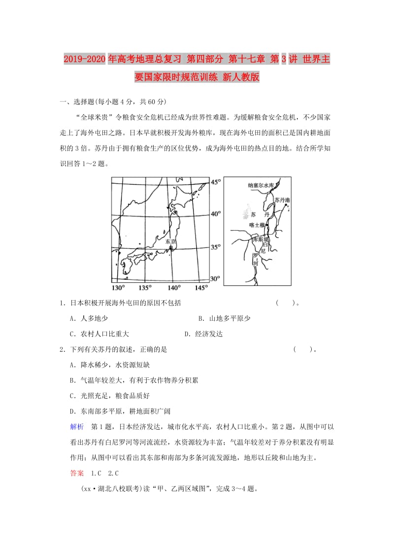 2019-2020年高考地理总复习 第四部分 第十七章 第3讲 世界主要国家限时规范训练 新人教版.doc_第1页