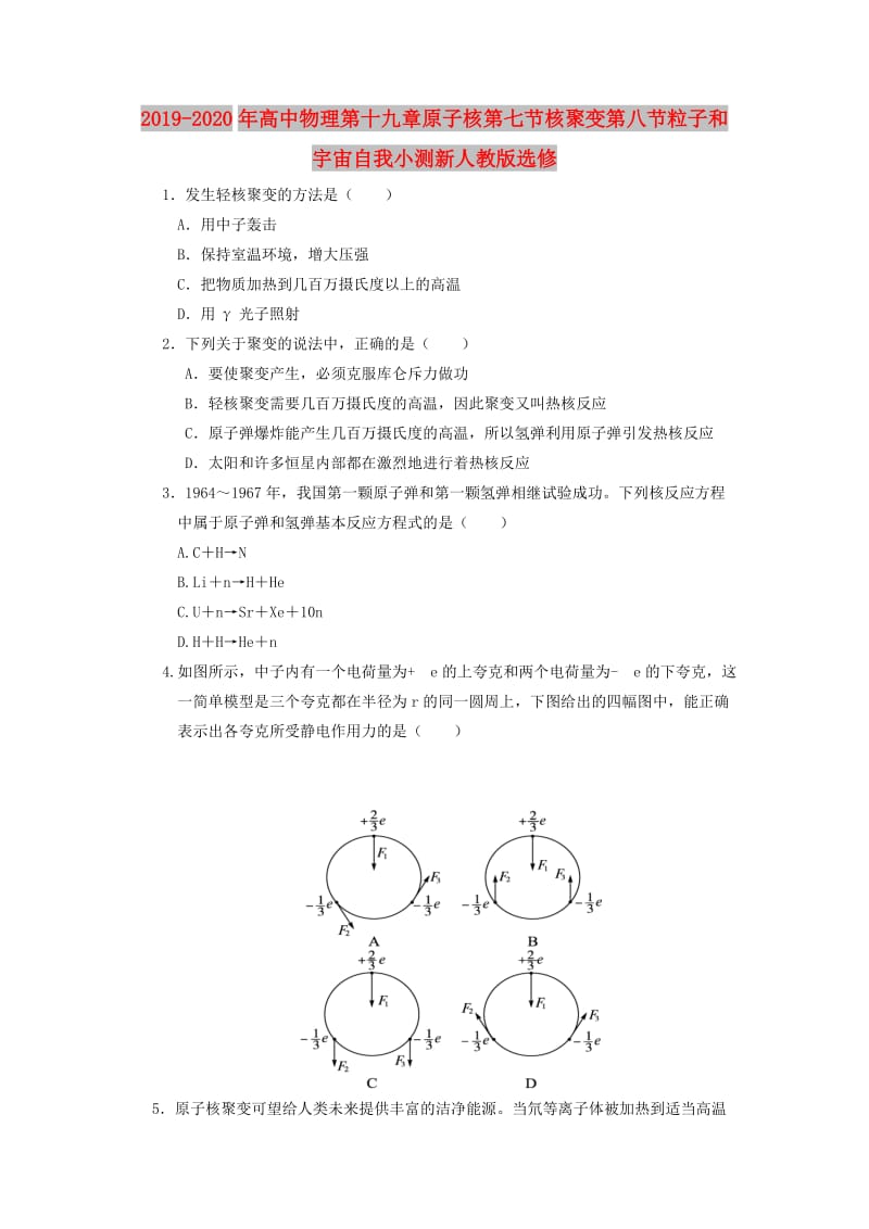 2019-2020年高中物理第十九章原子核第七节核聚变第八节粒子和宇宙自我小测新人教版选修.doc_第1页