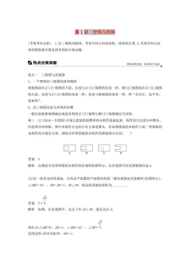 全国通用版2019高考数学二轮复习专题四立体几何第1讲空间几何体学案文.doc_第1页