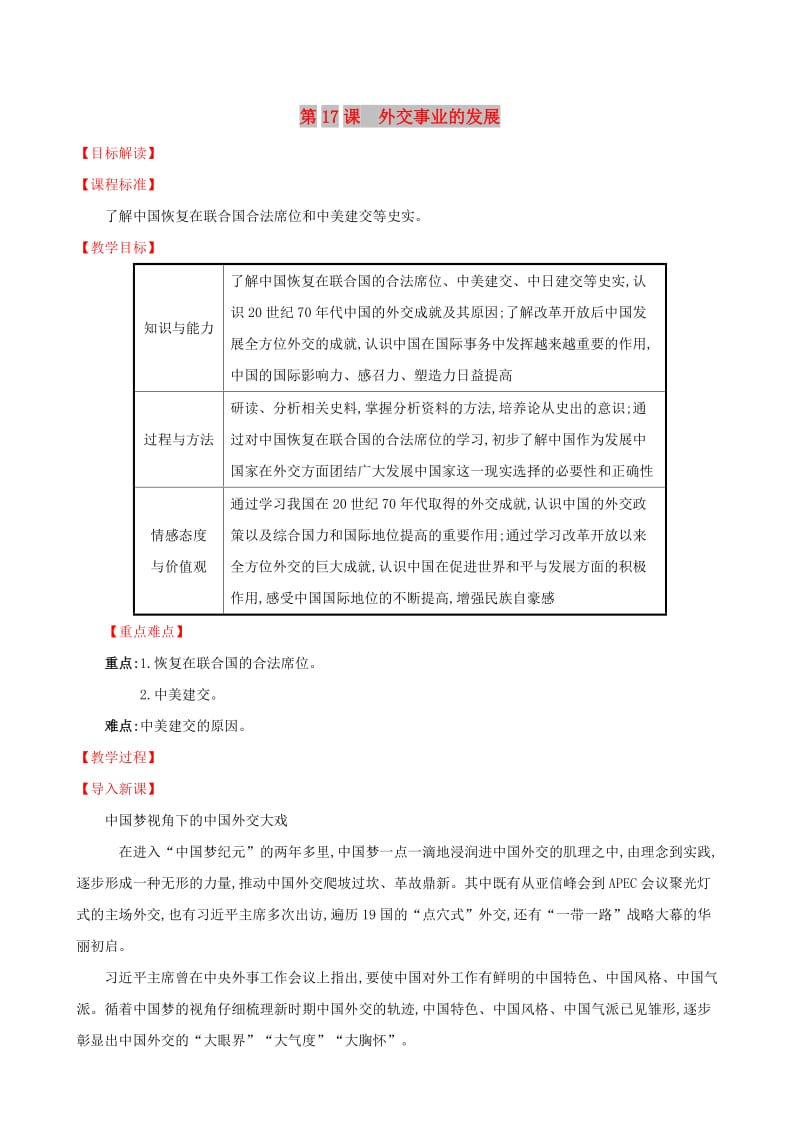 2019版八年级历史下册 第五单元 国防建设与外交成就 5.17 外交事业的发展教案 新人教版.doc_第1页