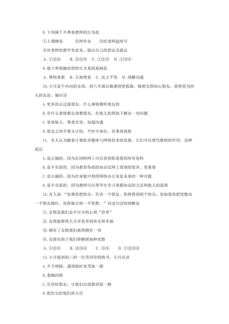 八年级政治上册 第二单元 师友结伴同行单元综合测试题2 新人教版.doc_第2页