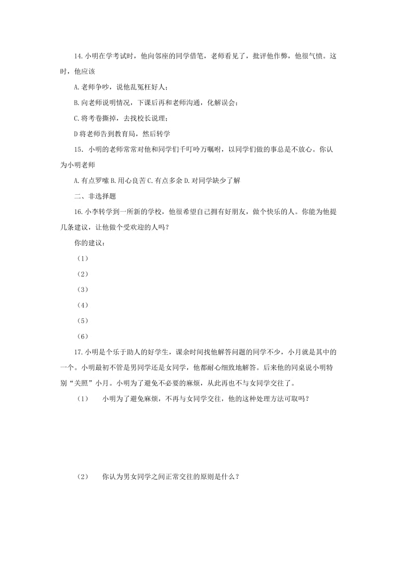 八年级政治上册 第二单元 师友结伴同行单元综合测试题2 新人教版.doc_第3页