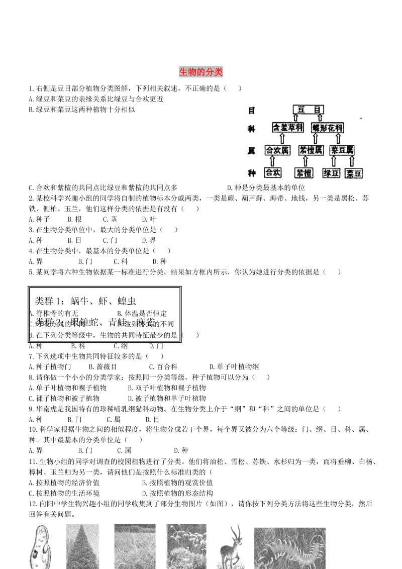 八年级生物上册 14.4《生物的分类》练习题 （新版）苏教版.doc_第1页