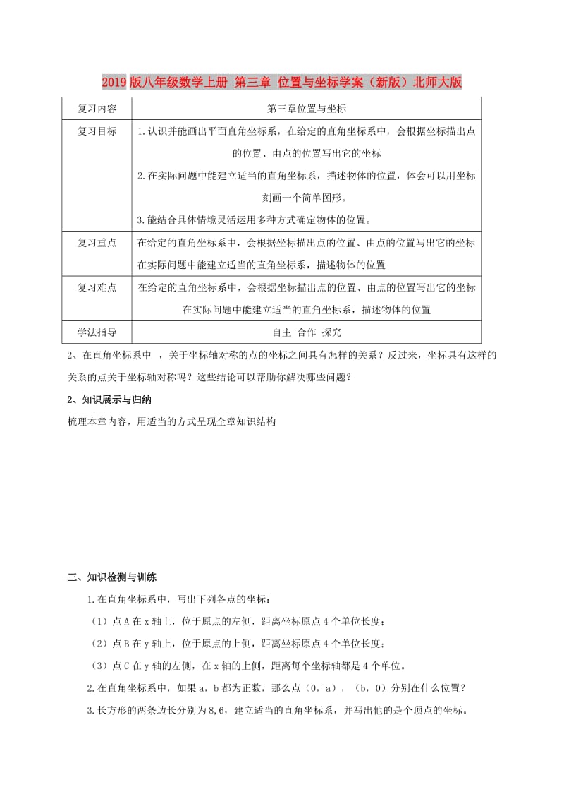 2019版八年级数学上册 第三章 位置与坐标学案（新版）北师大版.doc_第1页