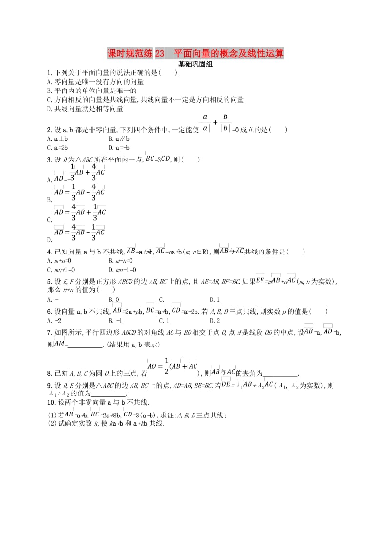 2020版高考数学一轮复习 第五章 平面向量、数系的扩充与复数的引入 课时规范练23 平面向量的概念及线性运算 文 北师大版.doc_第1页