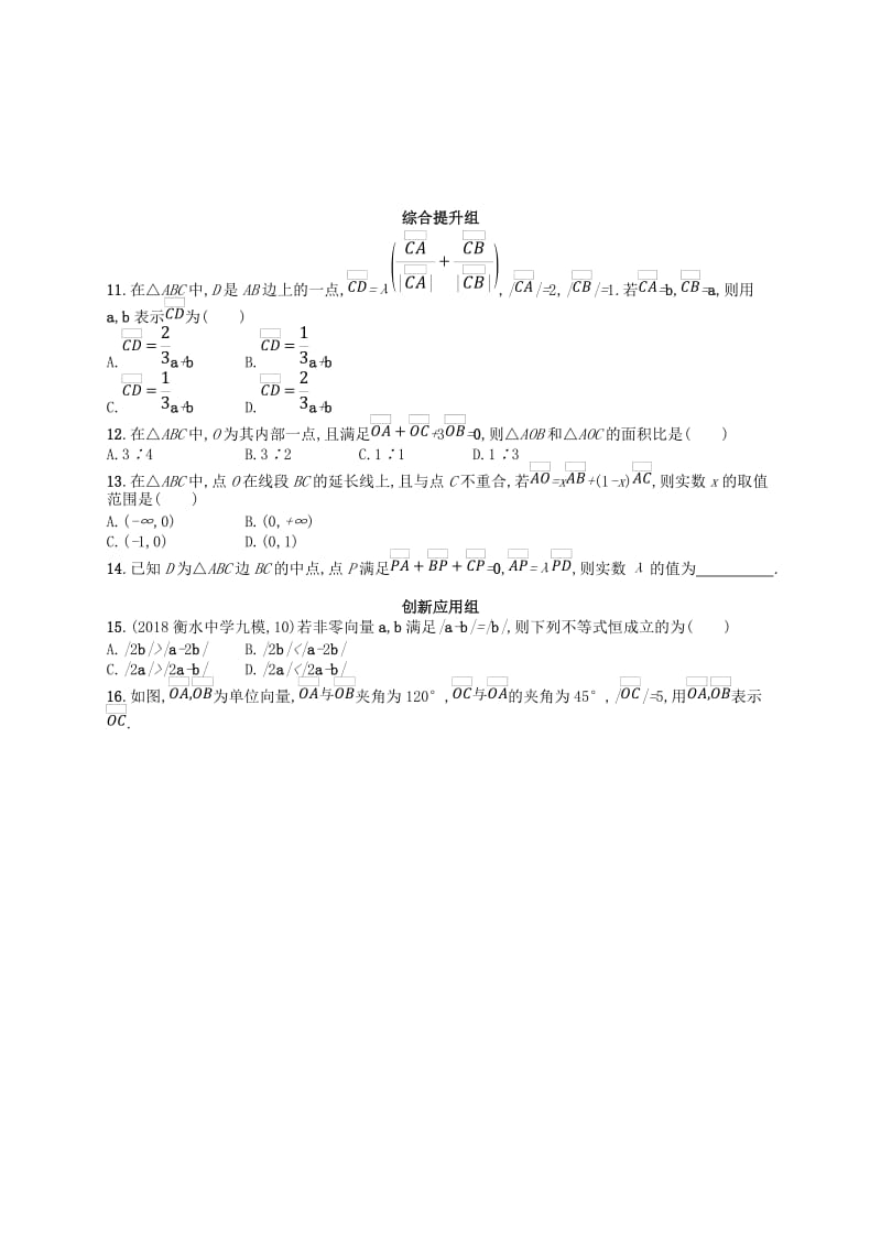 2020版高考数学一轮复习 第五章 平面向量、数系的扩充与复数的引入 课时规范练23 平面向量的概念及线性运算 文 北师大版.doc_第2页