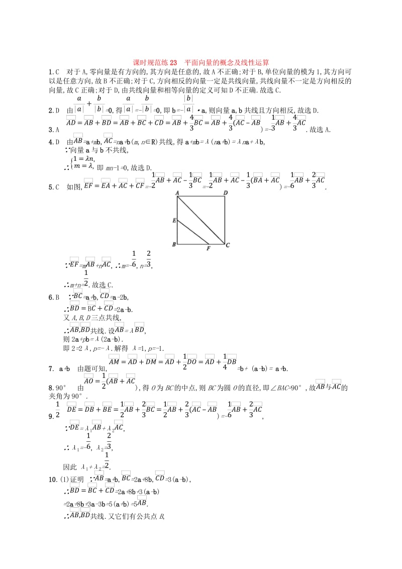 2020版高考数学一轮复习 第五章 平面向量、数系的扩充与复数的引入 课时规范练23 平面向量的概念及线性运算 文 北师大版.doc_第3页
