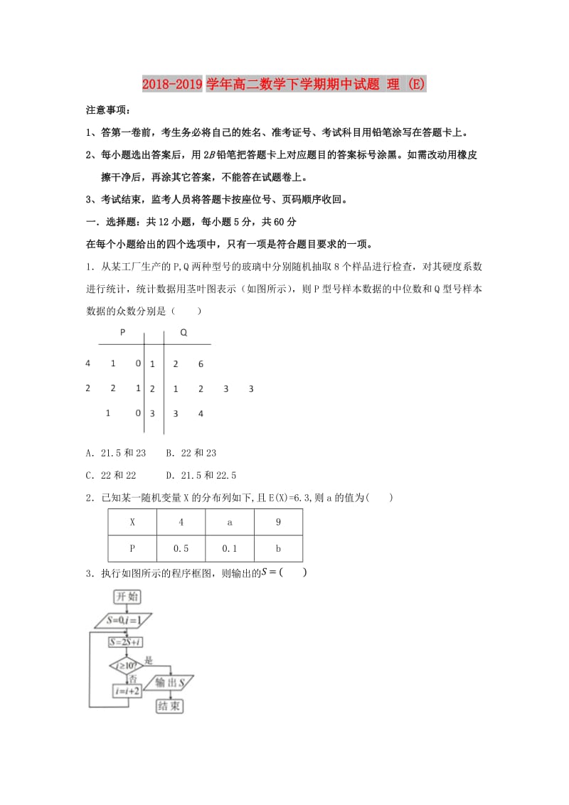 2018-2019学年高二数学下学期期中试题 理 (E).doc_第1页