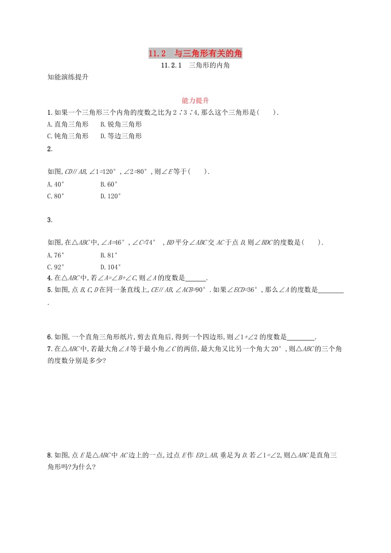 八年级数学上册 第十一章 三角形 11.2 与三角形有关的角 11.2.1 三角形的内角知能演练提升 新人教版.doc_第1页