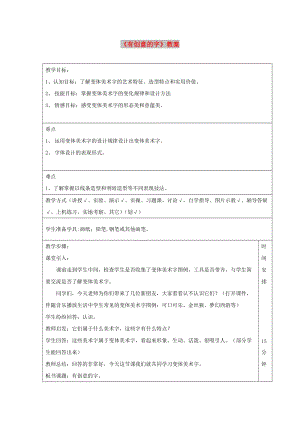 七年級(jí)美術(shù)上冊(cè) 第三單元 1《有創(chuàng)意的字》教案3 新人教版.doc