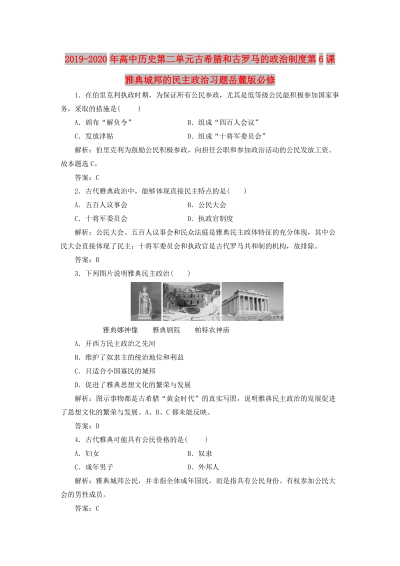 2019-2020年高中历史第二单元古希腊和古罗马的政治制度第6课雅典城邦的民主政治习题岳麓版必修.doc_第1页