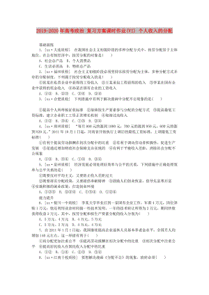 2019-2020年高考政治 復(fù)習(xí)方案課時(shí)作業(yè)(VI) 個(gè)人收入的分配.doc