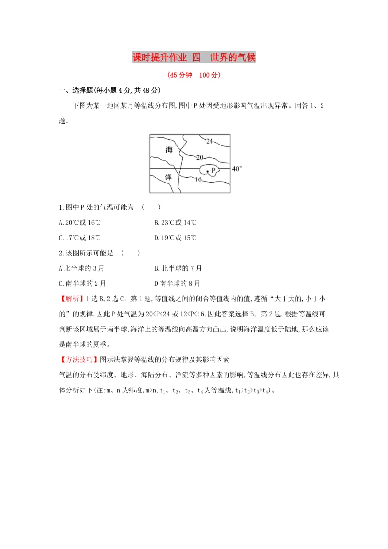 2019版高考地理一轮复习 区域地理 课时提升作业四 第4讲 世界的气候.doc_第1页